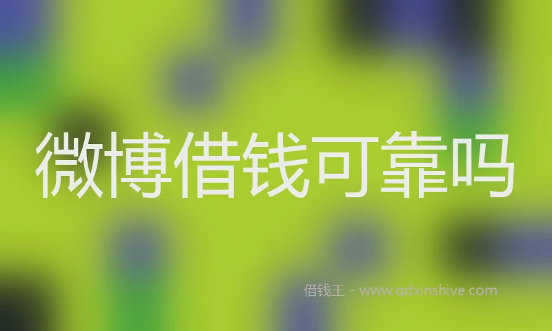 微博借钱可靠吗