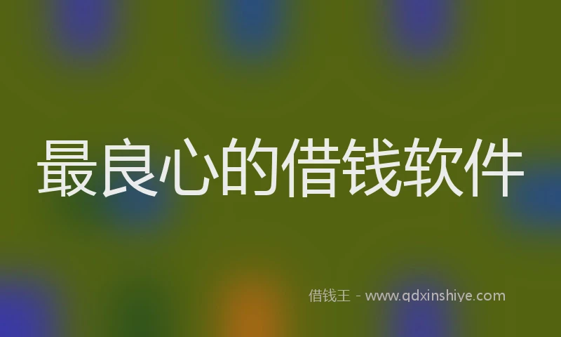 最良心的借钱软件