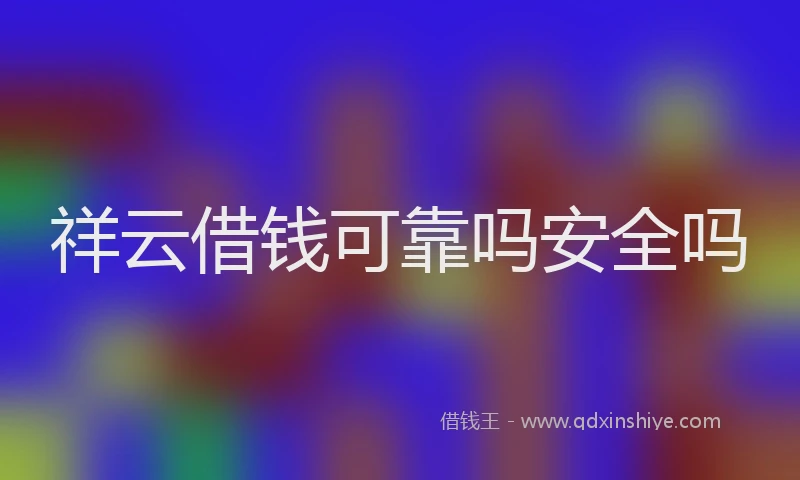 祥云借钱可靠吗安全吗