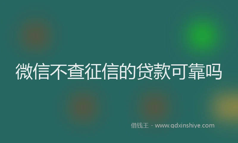 微信不查征信的贷款可靠吗