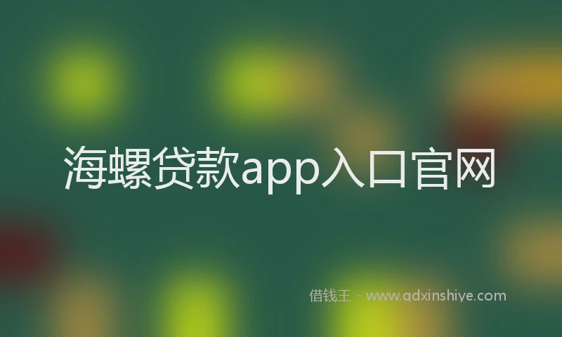 海螺贷款app入口官网