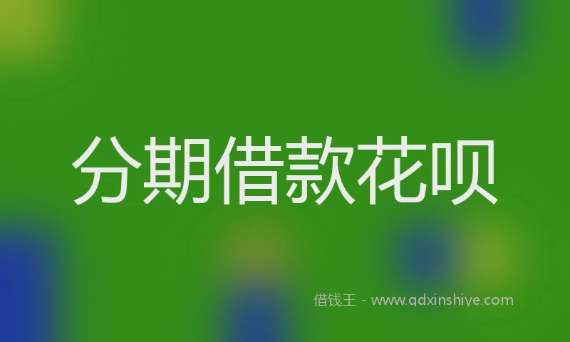 分期借款花呗