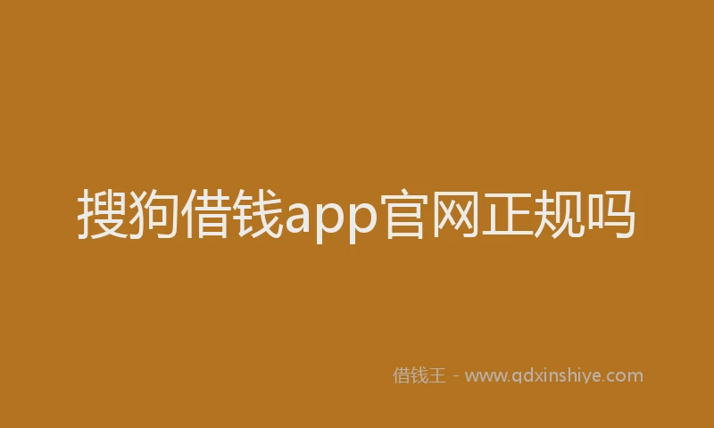 搜狗借钱app官网正规吗