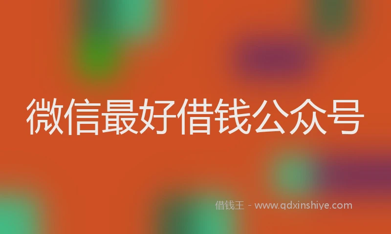 微信最好借钱公众号