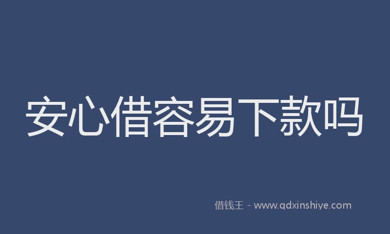 安心借容易下款吗