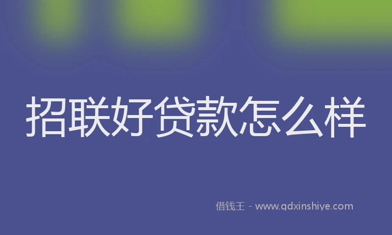 招联好贷款怎么样