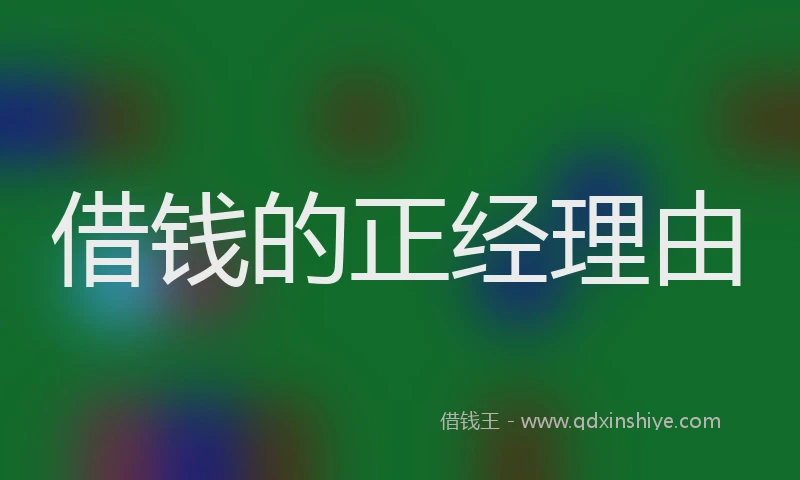 借钱的正经理由