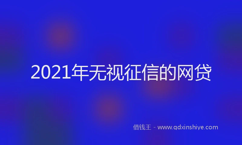 2021年无视征信的网贷