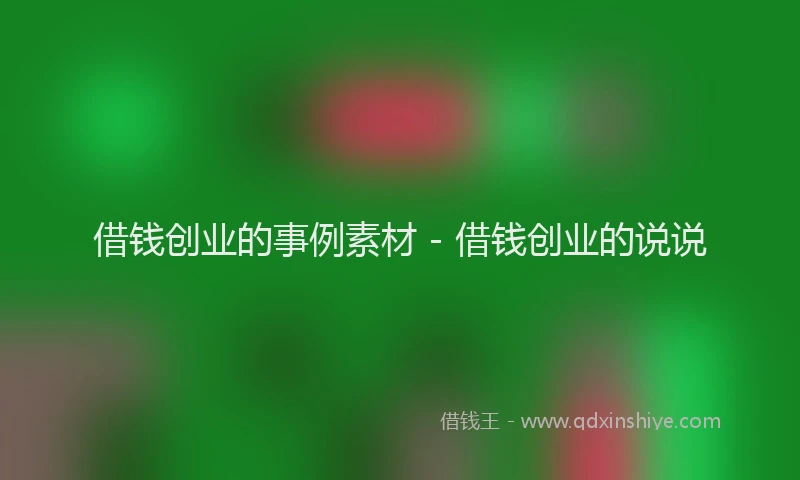 借钱创业的事例素材 - 借钱创业的说说