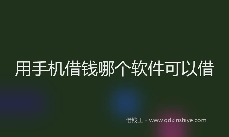 用手机借钱哪个软件可以借