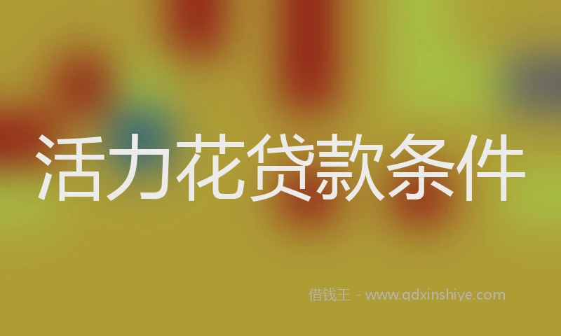 活力花贷款条件