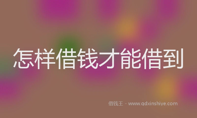 怎样借钱才能借到