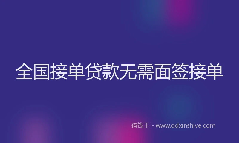 全国接单贷款无需面签接单