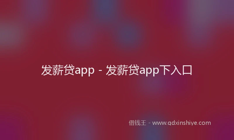 发薪贷app - 发薪贷app下入口