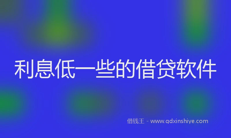 利息低一些的借贷软件