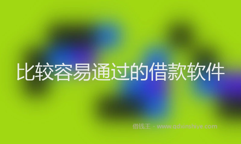 比较容易通过的借款软件