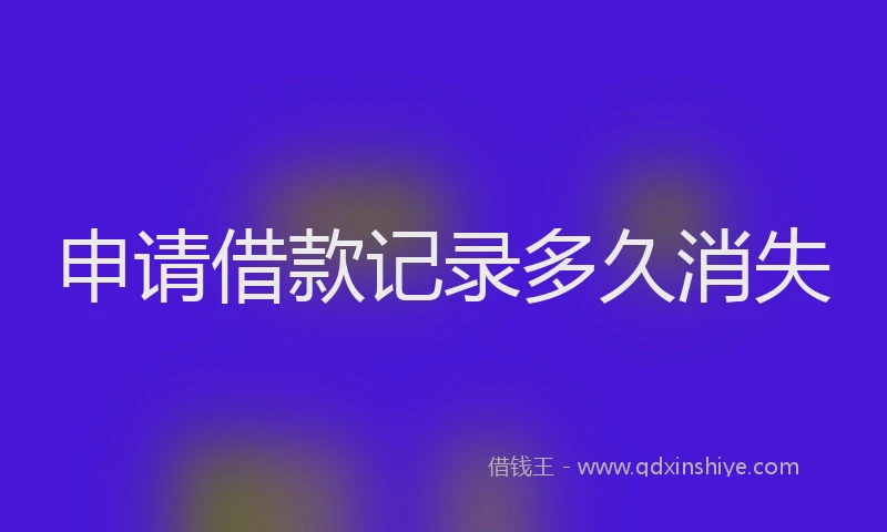 申请借款记录多久消失