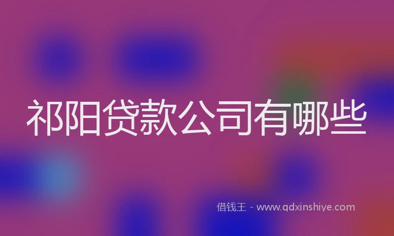 祁阳贷款公司有哪些