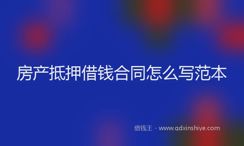 房产抵押借钱合同怎么写范本