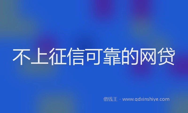 不上征信可靠的网贷