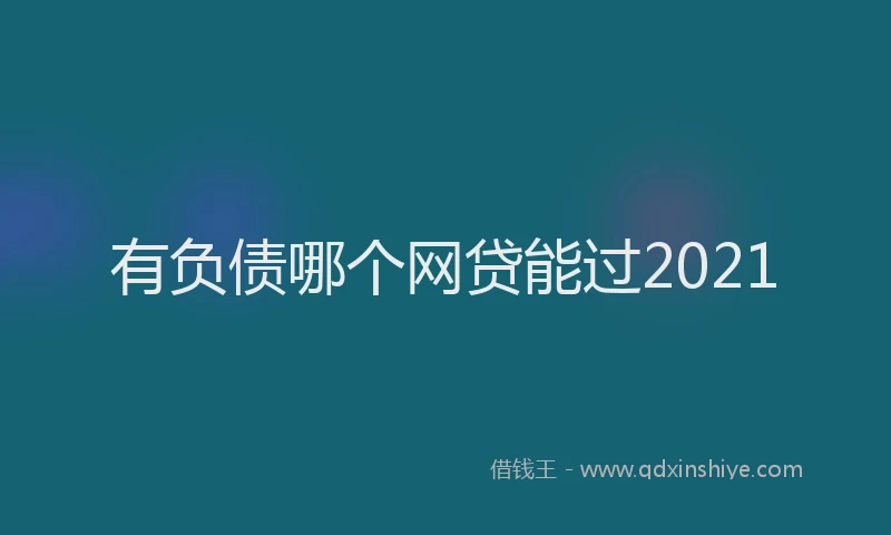 有负债哪个网贷能过2021