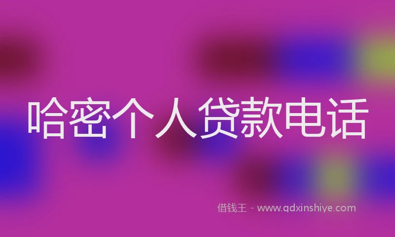哈密个人贷款电话