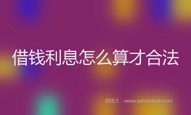 借钱利息怎么算才合法
