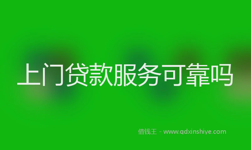上门贷款服务可靠吗