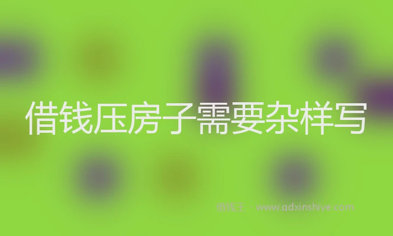 借钱压房子需要杂样写
