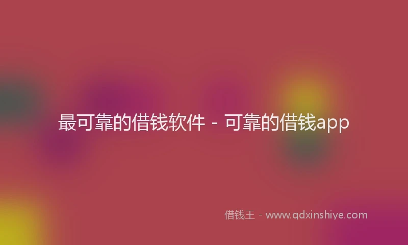 最可靠的借钱软件 - 可靠的借钱app