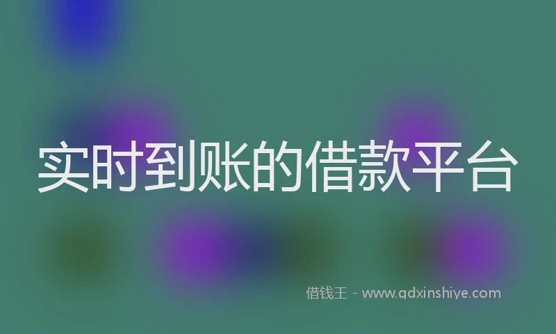 实时到账的借款平台