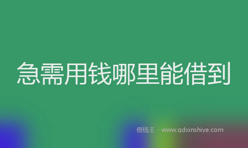 急需用钱哪里能借到