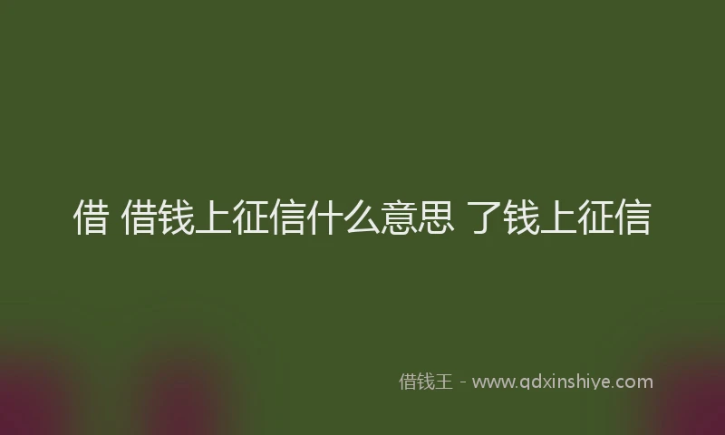 借 借钱上征信什么意思 了钱上征信
