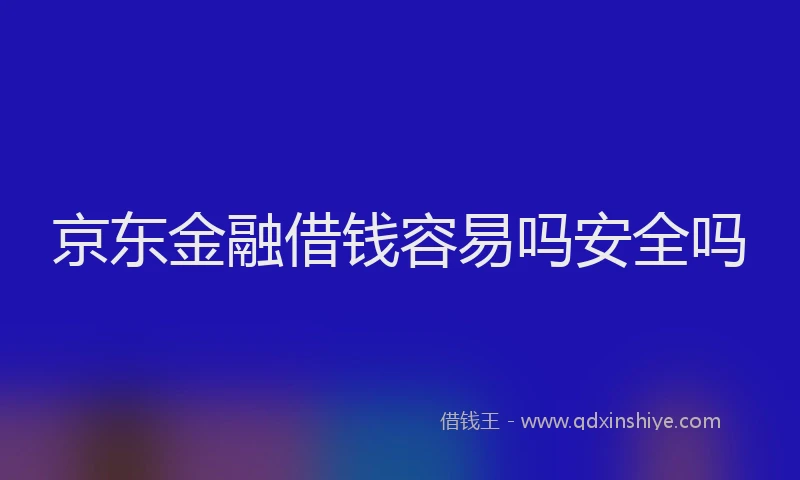 京东金融借钱容易吗安全吗
