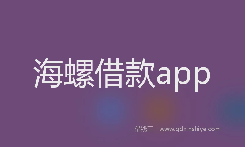 海螺借款app