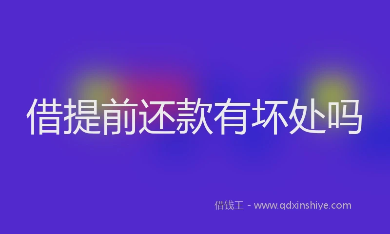 借提前还款有坏处吗