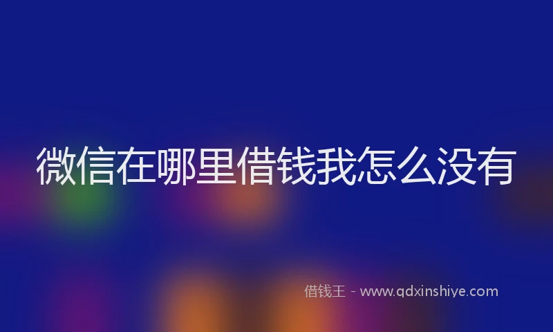 微信在哪里借钱我怎么没有