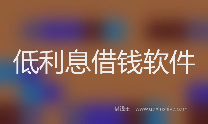低利息借钱软件