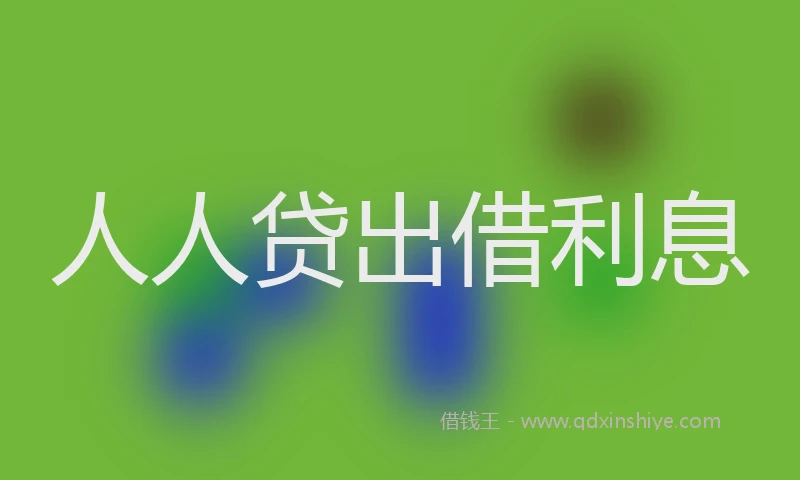 人人贷出借利息