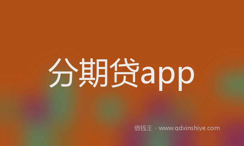 分期贷app