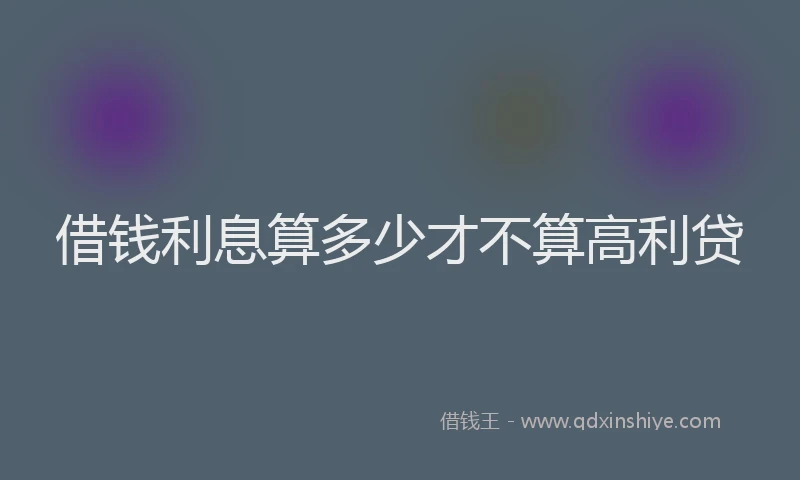 借钱利息算多少才不算高利贷
