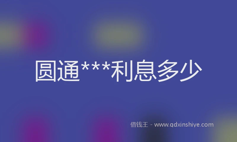 圆通***利息多少