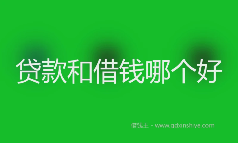 贷款和借钱哪个好