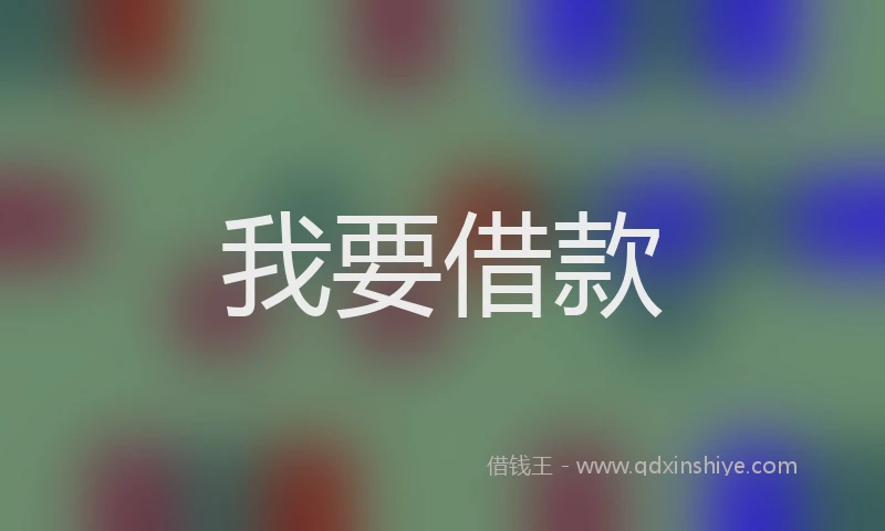 我要借款