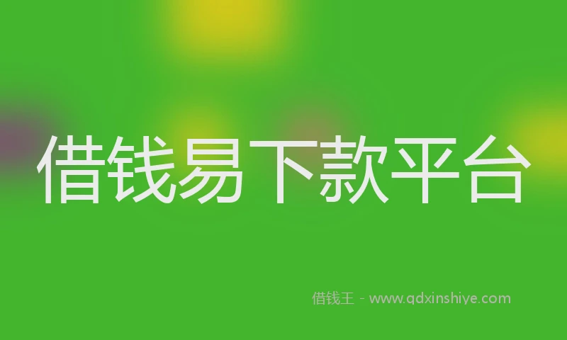 借钱易下款平台