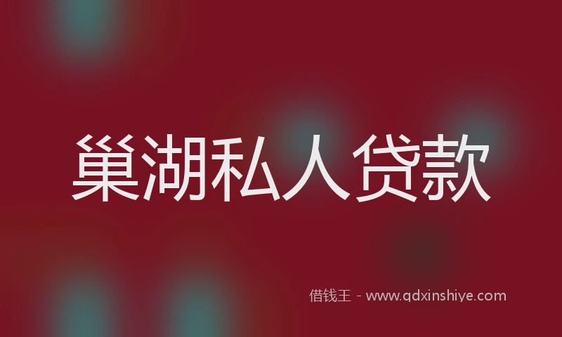 巢湖私人贷款