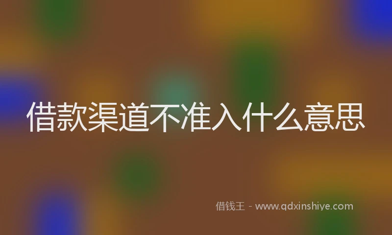 借款渠道不准入什么意思