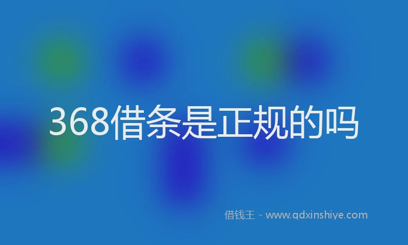 368借条是正规的吗
