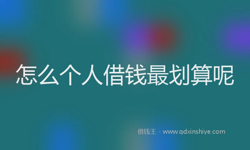怎么个人借钱最划算呢