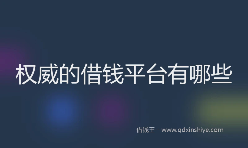 权威的借钱平台有哪些